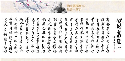 【佛光菜根譚星雲一筆字(35)-7】心的萬能 十二之七